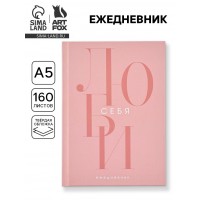 Ежедневник Люби себя