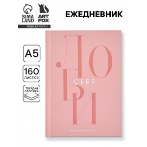 Ежедневник Люби себя Ежедневник Люби себя