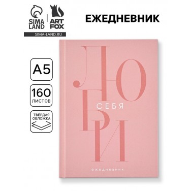 Ежедневник Люби себя