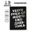 Ежедневник Руки прочь