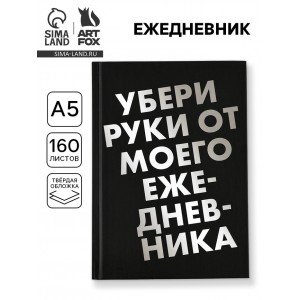 Ежедневник Руки прочь