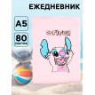 Ежедневник Розовый монстрик