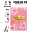 Ежедневник Любимому педагогу