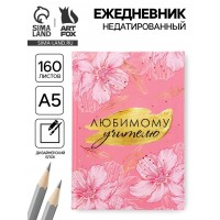 Ежедневник Любимому педагогу