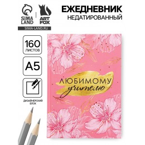 Ежедневник Любимому педагогу
