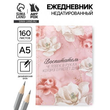Ежедневник Воспитателю Ежедневник Воспитателю