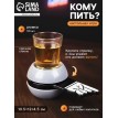 Алкогольная игра Кому пить?