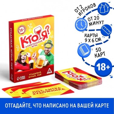Алкогольная игра Кто я?