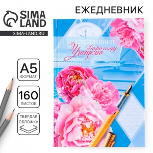 Ежедневник Дорогому учителю