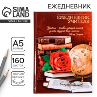 Ежедневник Будни учителя