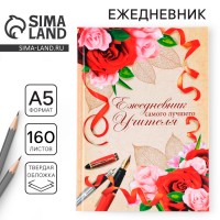 Ежедневник Записки самого лучшего учителя