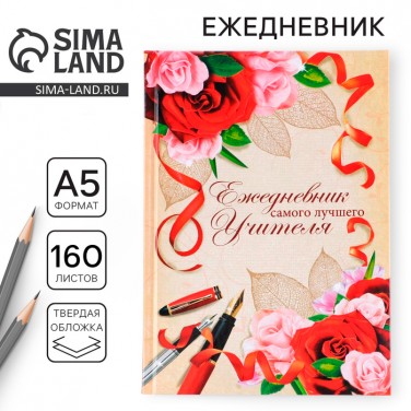 Ежедневник Записки самого лучшего учителя