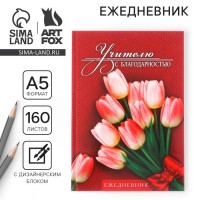 Ежедневник Учителю с благодарностью