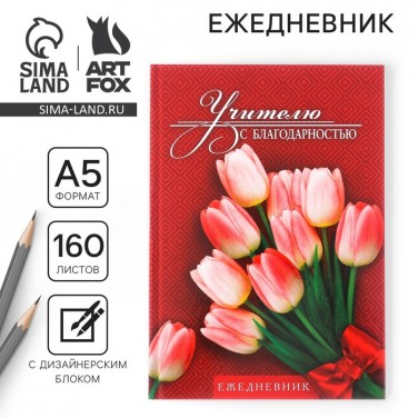 Ежедневник Учителю с благодарностью
