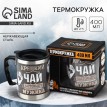 Термокружка Крепкий чай настоящего мужика