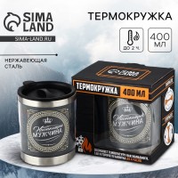 Термокружка Самый настоящий!