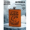 Фляжка походная Лучший рыбак