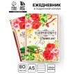 Ежедневник Драгоценному учителю