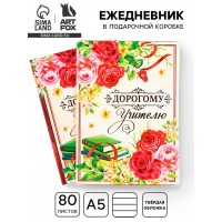 Ежедневник Драгоценному учителю