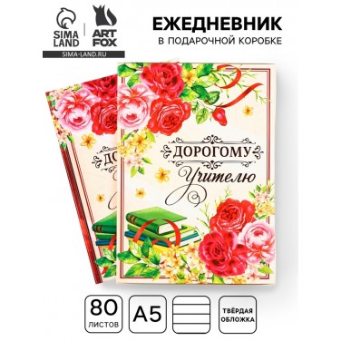 Ежедневник Драгоценному учителю