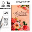 Ежедневник Для любимого учителя
