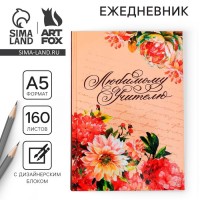 Ежедневник Для любимого учителя