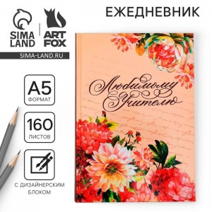 Ежедневник Для любимого учителя