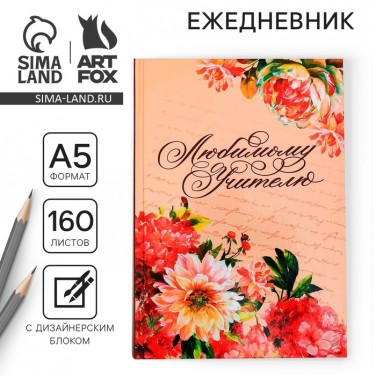 Ежедневник Для любимого учителя