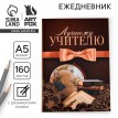 Ежедневник Моему лучшему учителю