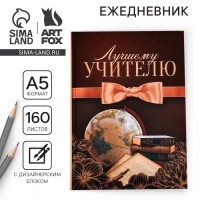 Ежедневник Моему лучшему учителю