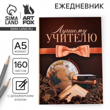 Ежедневник Моему лучшему учителю