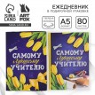 Ежедневник Нашему учителю