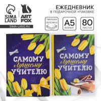 Ежедневник Нашему учителю