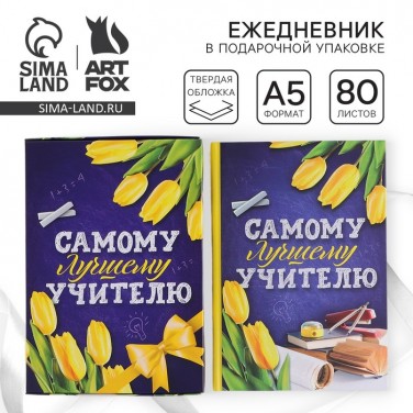 Ежедневник Нашему учителю
