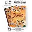 Ежедневник Терпеливому учителю