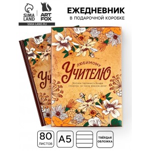 Ежедневник Терпеливому учителю