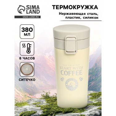 Подарочный термостакан с ситечком Start with coffee