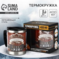 Термокружка Незаменимый муж