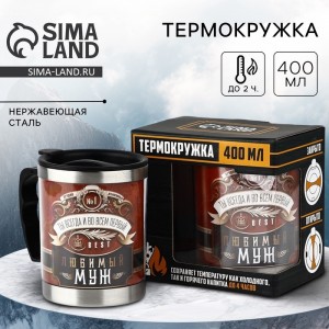 Термокружка Незаменимый муж
