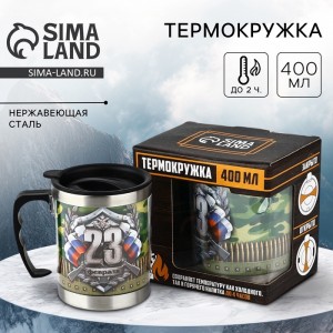 Термокружка С 23 февраля!