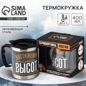 Термокружка Достижения высот Термокружка Достижения высот