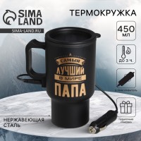 Термокружка Самый лучший папа Термокружка Самый лучший папа
