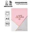 Ежедневник Создавай мечты