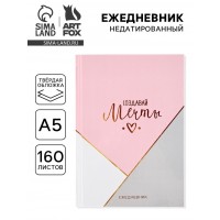Ежедневник Создавай мечты