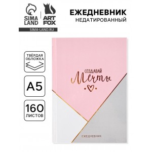Ежедневник Создавай мечты
