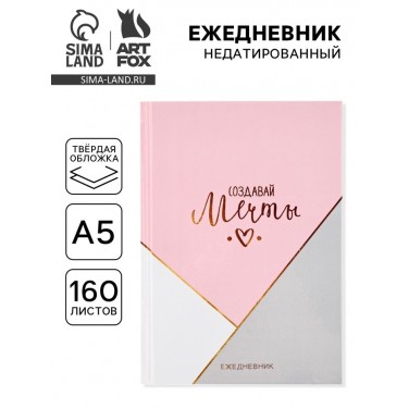 Ежедневник Создавай мечты Ежедневник Создавай мечты