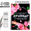 Ежедневник Учителю от бога