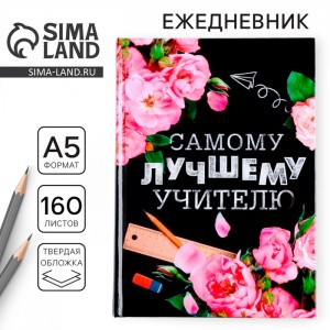 Ежедневник Учителю от бога