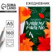 Ежедневник Нашему лучшему учителю