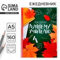 Ежедневник Нашему лучшему учителю